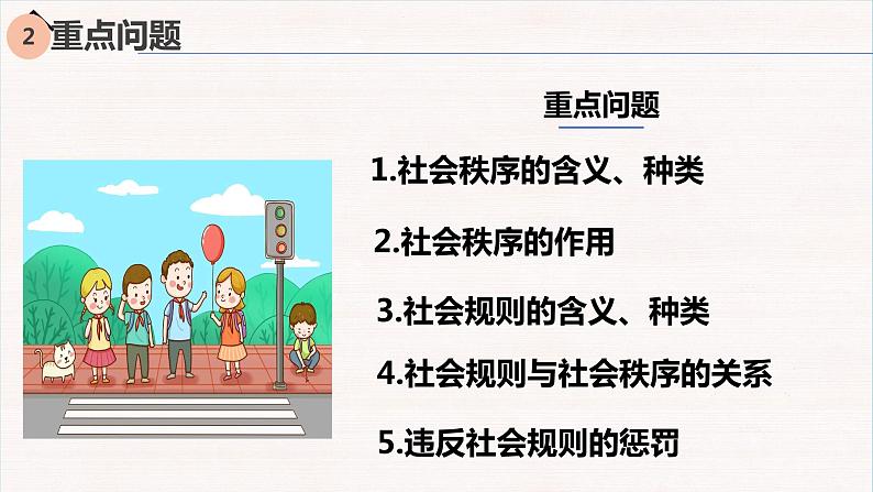 3.1维护秩序+课件-2023-2024学年部编版道德与法治八年级上册第5页