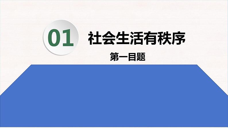 3.1维护秩序+课件-2023-2024学年部编版道德与法治八年级上册第6页