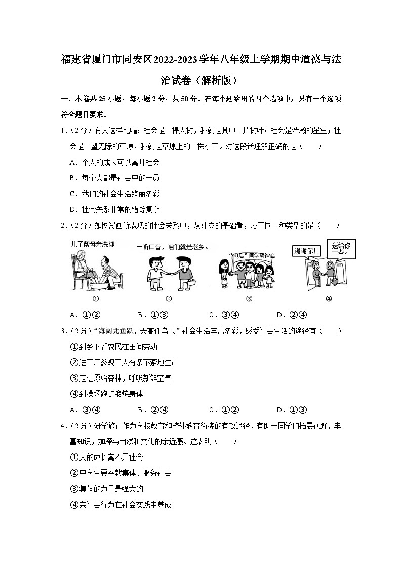 福建省厦门市同安区2022-2023学年八年级上学期期中道德与法治试卷第1页