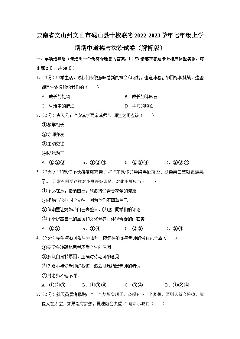 云南省文山州文山市砚山县十校联考2022-2023学年七年级上学期期中道德与法治试卷01