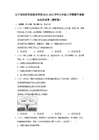 辽宁省沈阳市四新改革校2022-2023学年九年级上学期期中道德与法治试卷