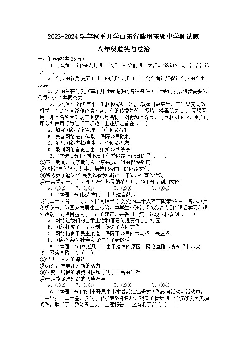 山东省滕州市东郭中学2023-2024学年八年级上学期秋季开学测试题道德与法治试卷01