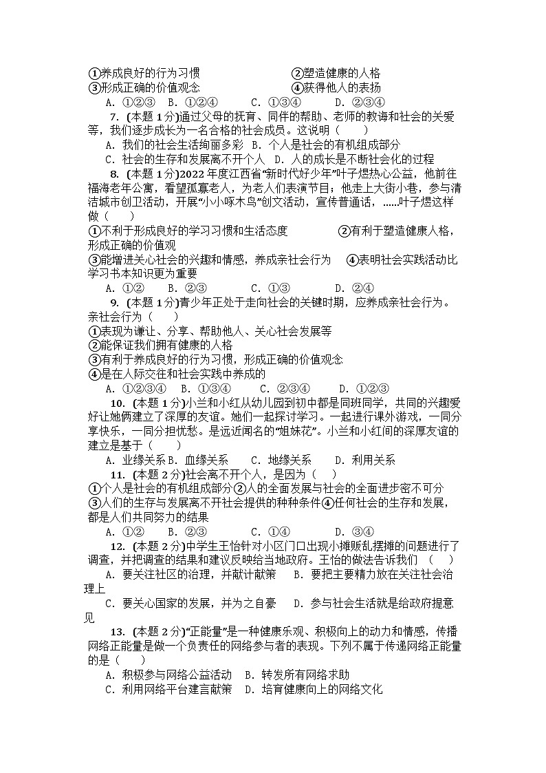 山东省滕州市东郭中学2023-2024学年八年级上学期秋季开学测试题道德与法治试卷02
