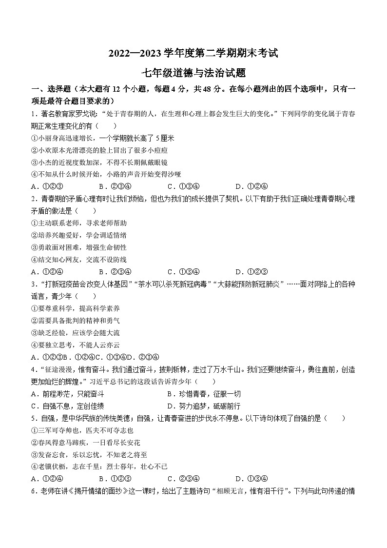 安徽省池州市青阳县2022-2023学年七年级下学期期末道德与法治试题第1页