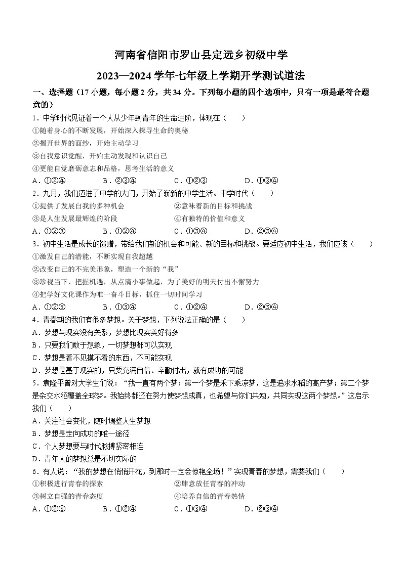 河南省信阳市罗山县定远乡初级中学2023-2024学年七年级上学期开学道德与法治试题01