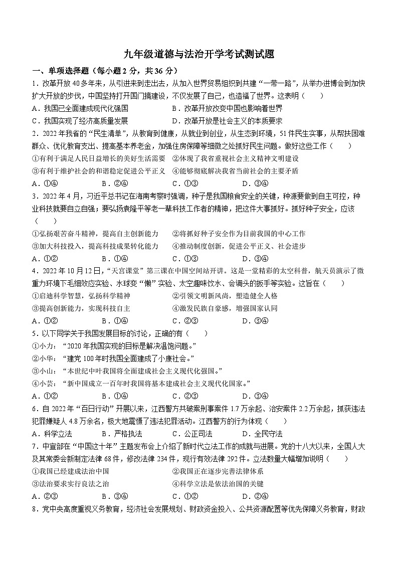 广东省广州大学附属中学2023-2024学年九年级上学期开学考试道德与法治试题01