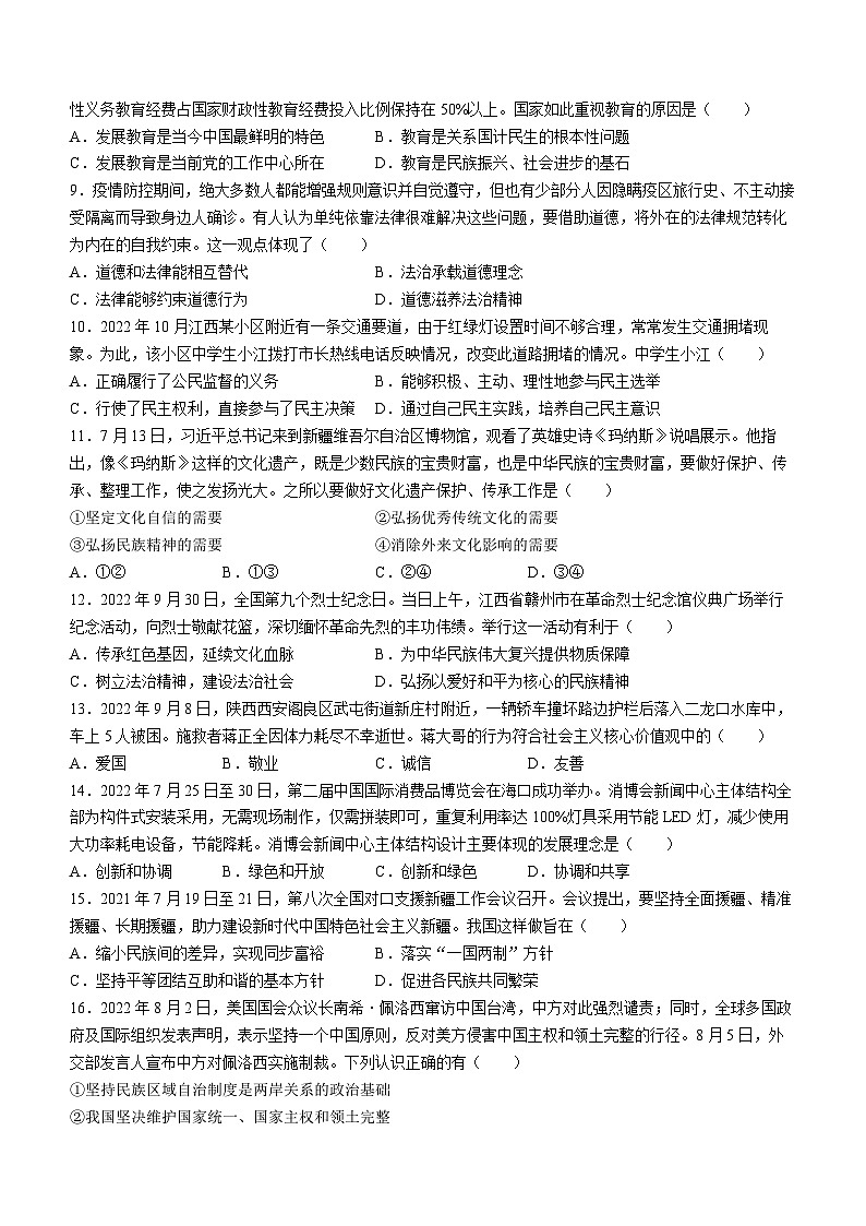 广东省广州大学附属中学2023-2024学年九年级上学期开学考试道德与法治试题02