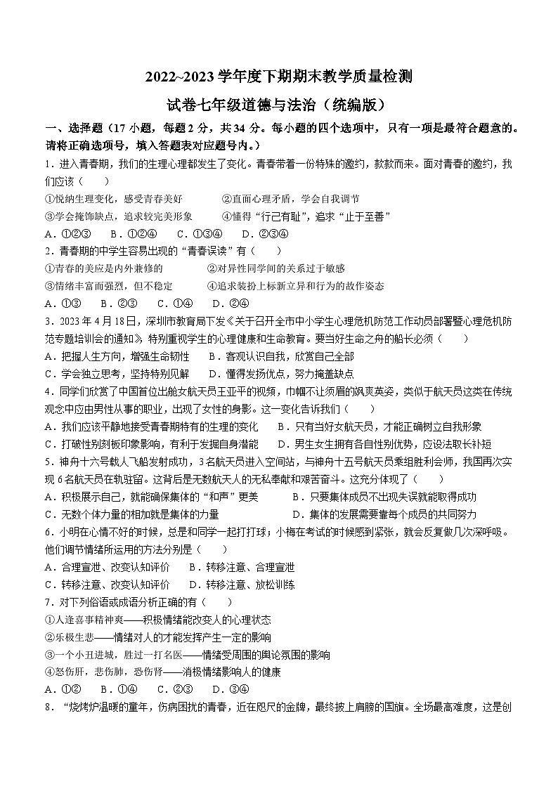 河南省漯河市郾城区2022-2023学年七年级下学期期末道德与法治试题第1页