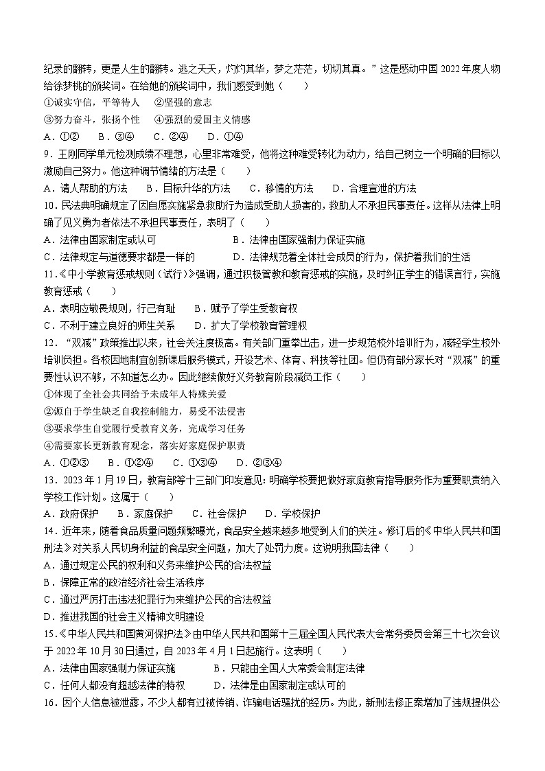 河南省漯河市郾城区2022-2023学年七年级下学期期末道德与法治试题第2页