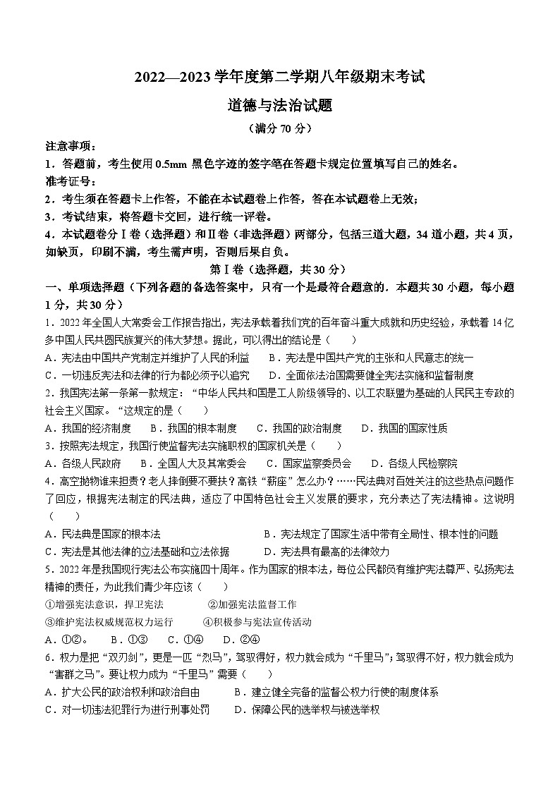 辽宁省沈阳市法库县2022-2023学年八年级下学期期末道德与法治试题01