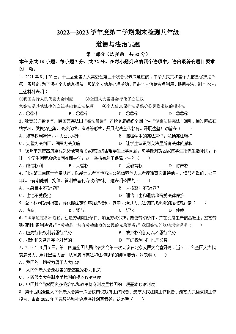 山东省德州市德城区2022-2023学年八年级下学期期末道德与法治试题01