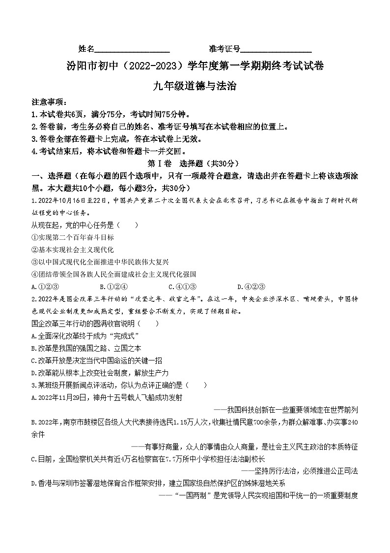 山西省汾阳市2022-2023学年九年级上学期期末道德与法治试题第1页