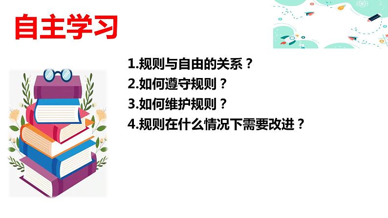 部编版2023-2024学年八年级道德与法治上册  3.2遵守规则  课件05