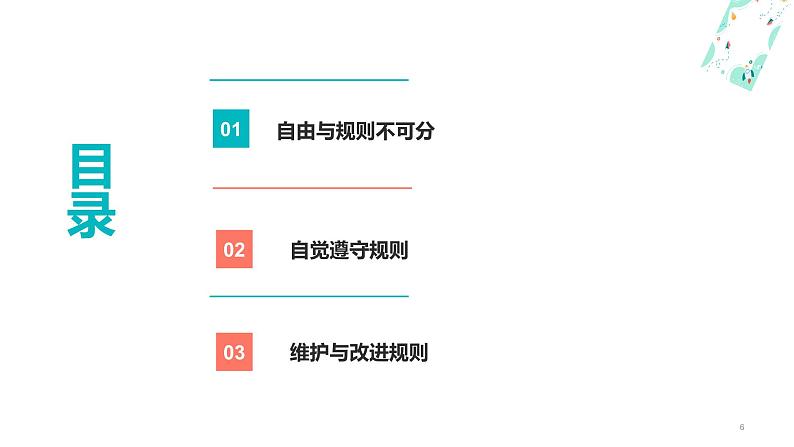 部编版2023-2024学年八年级道德与法治上册  3.2遵守规则  课件06