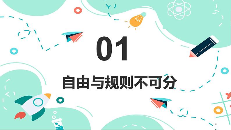 部编版2023-2024学年八年级道德与法治上册  3.2遵守规则  课件08