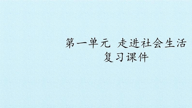 第一单元 走进社会生活 复习课件 2022-2023学年人教版初中道德与法治八年级上册01