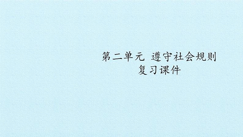 第二单元 遵守社会规则 复习课件  2022-2023学年人教版初中道德与法治八年级上册01