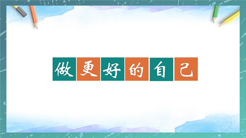 部编版2023-2024学年七年级道德与法治上册 3.2 做更好的自己  课件第1页