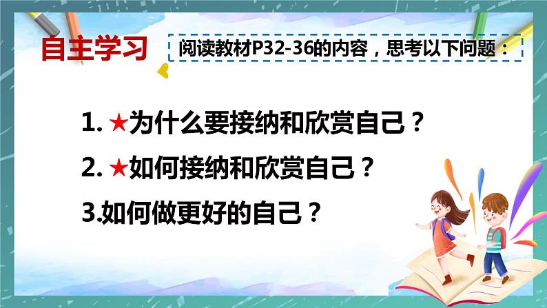 部编版2023-2024学年七年级道德与法治上册 3.2 做更好的自己  课件第4页