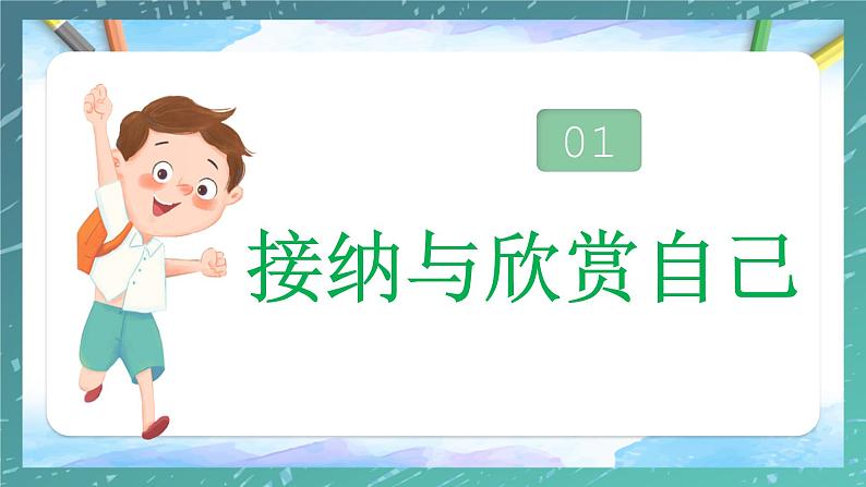 部编版2023-2024学年七年级道德与法治上册 3.2 做更好的自己  课件第5页