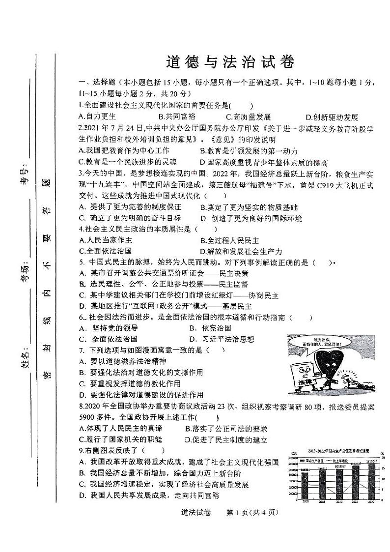 吉林省长春市第一〇八学校+2023-2024学年九年级上学期9月月考道德与法治试题第1页