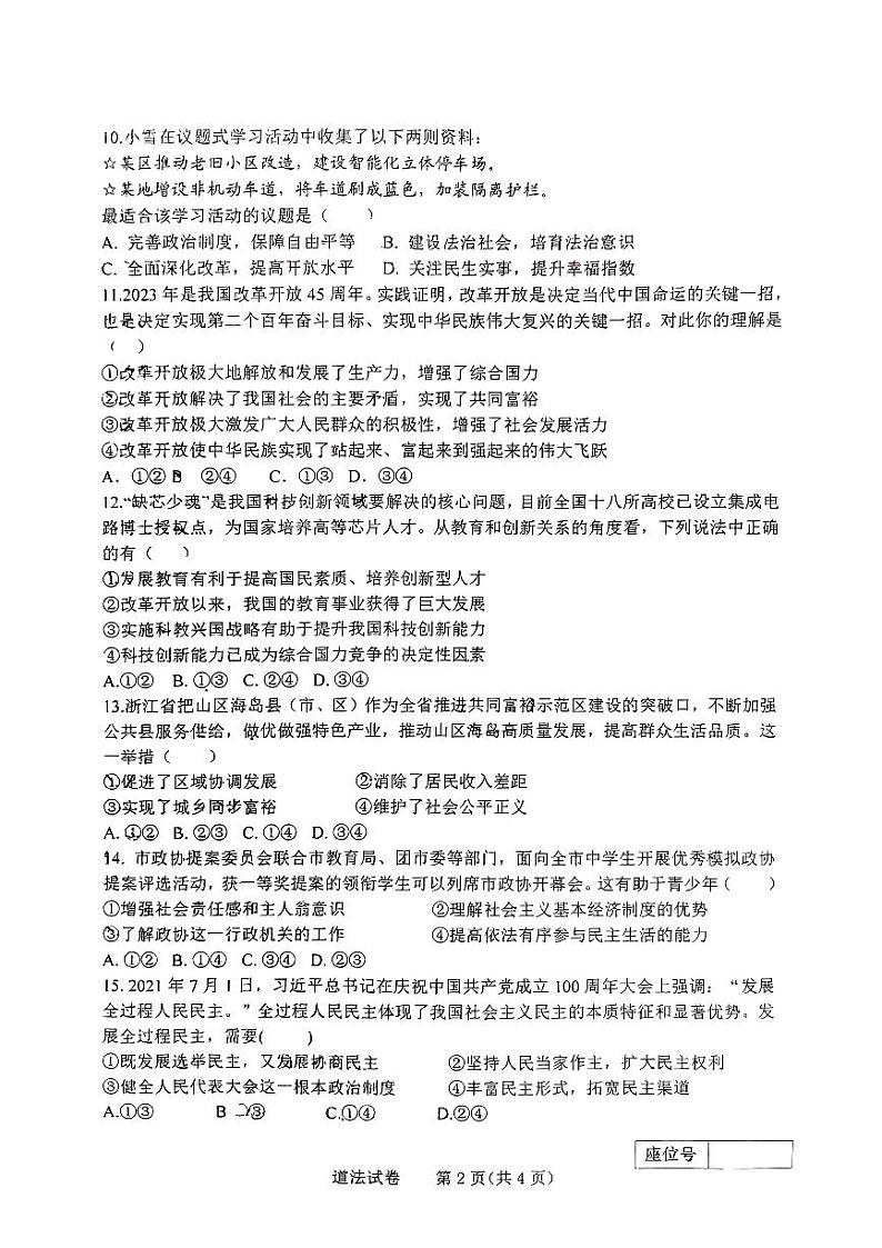 吉林省长春市第一〇八学校+2023-2024学年九年级上学期9月月考道德与法治试题第2页