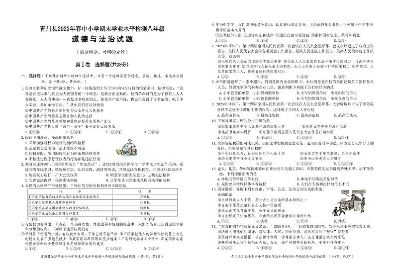 四川省广元市青川县+2022-2023学年八年级下学期期末考试道德与法治试题第1页
