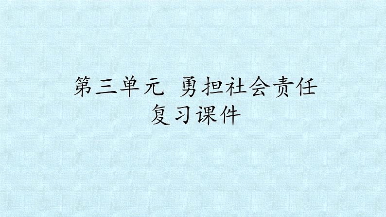 第三单元 勇担社会责任 复习课件  2022-2023学年人教版初中道德与法治八年级上册01