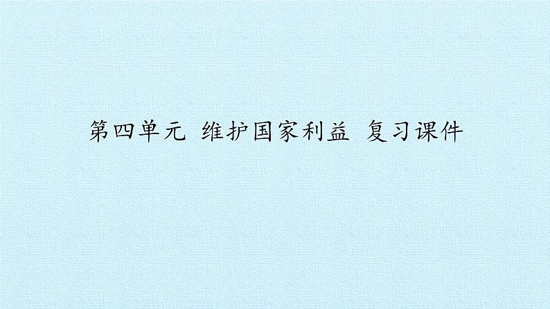 第四单元 维护国家利益 复习课件  2022-2023学年人教版初中道德与法治八年级上册01