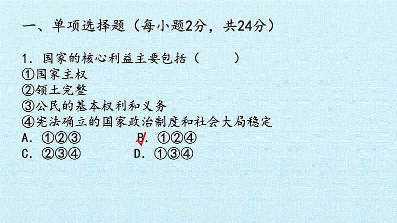 第四单元 维护国家利益 复习课件  2022-2023学年人教版初中道德与法治八年级上册06