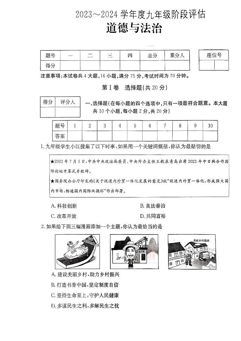 山西省大同市灵丘县第二中学校2023-2024学年九年级上学期阶段评估9月月考道德与法治试卷01