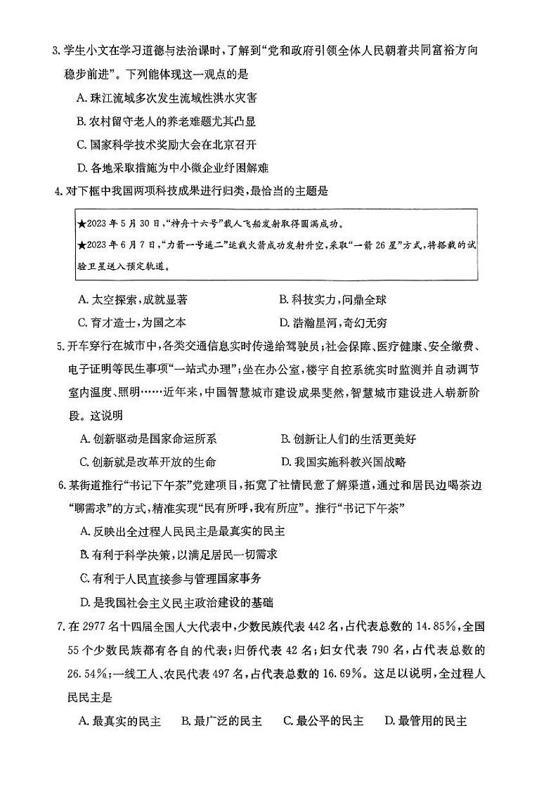 山西省大同市灵丘县第二中学校2023-2024学年九年级上学期阶段评估9月月考道德与法治试卷02