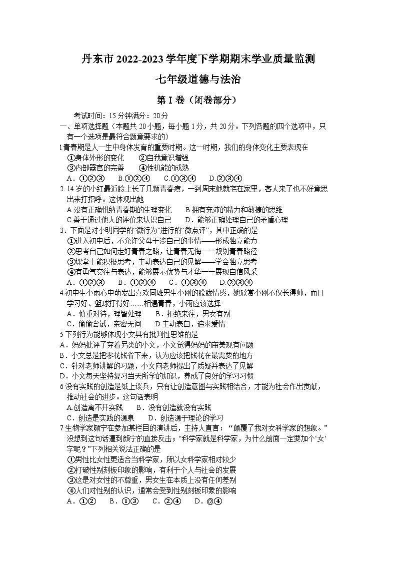 辽宁省丹东市2022-2023学年七年级下学期期末教学质量监测道德与法治试题01