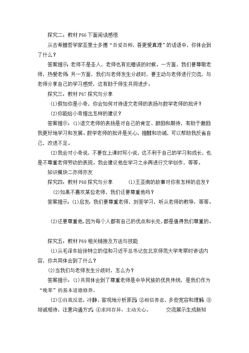 部编版七年级道德与法治上册《3.6.2师生交往》教案第2页