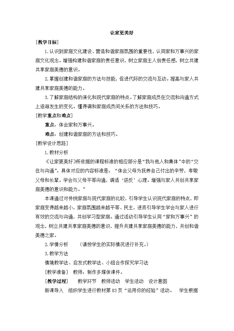 部编版七年级道德与法治上册《3.7.3让家更美好》教案第1页