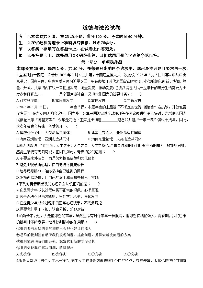 北京市第四中学2022-2023学年七年级下学期期中道德与法治试题第1页