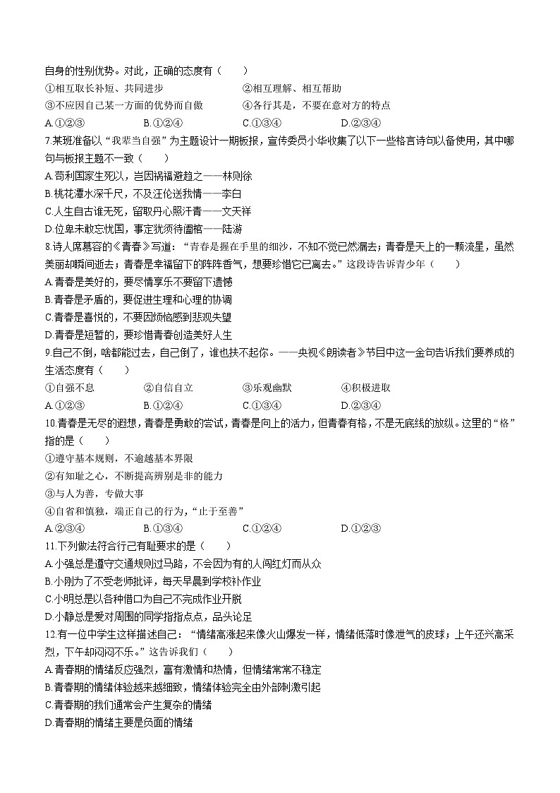 北京市第四中学2022-2023学年七年级下学期期中道德与法治试题第2页