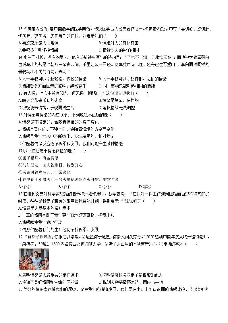 北京市第四中学2022-2023学年七年级下学期期中道德与法治试题第3页