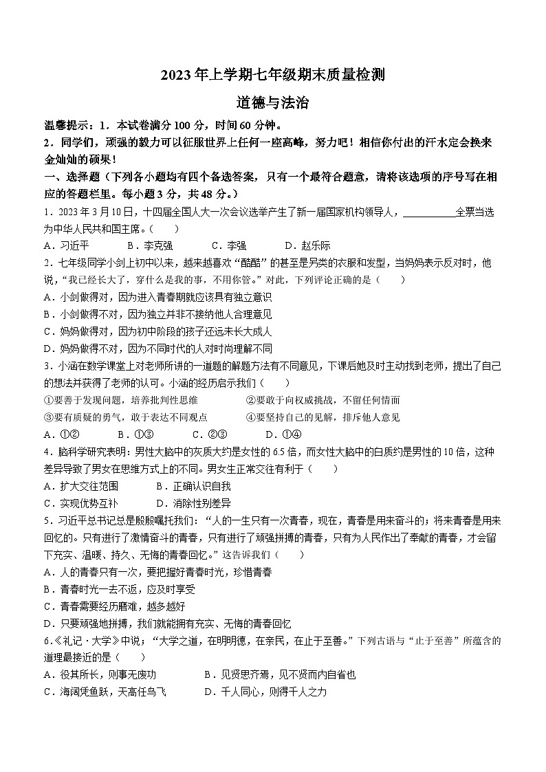 湖南省娄底市涟源市2022-2023学年七年级下学期期末道德与法治试题第1页