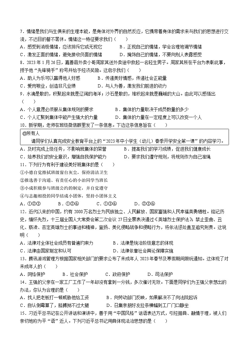 湖南省娄底市涟源市2022-2023学年七年级下学期期末道德与法治试题第2页