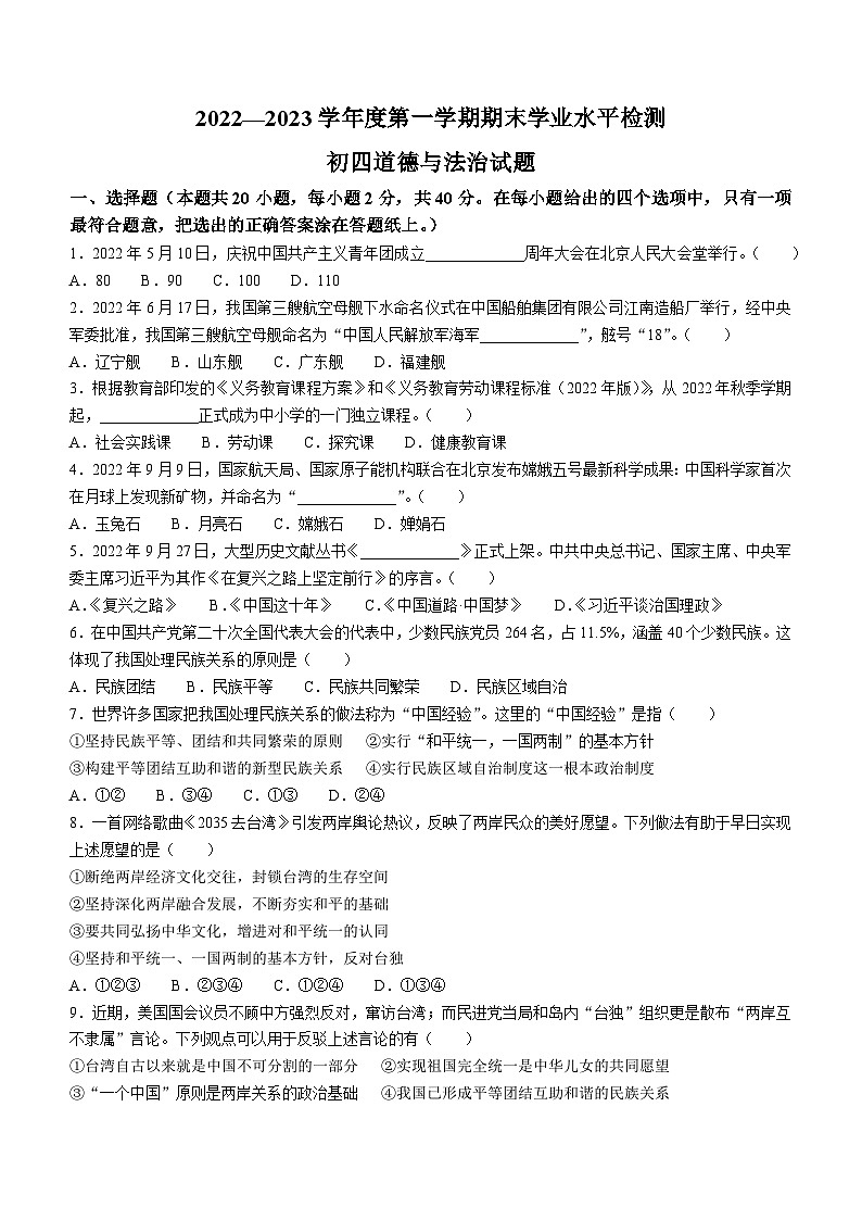 山东省淄博市张店区世纪中学、第八中学2022-2023学年(五四学制)九年级上学期期末道德与法治试题(无答案)第1页