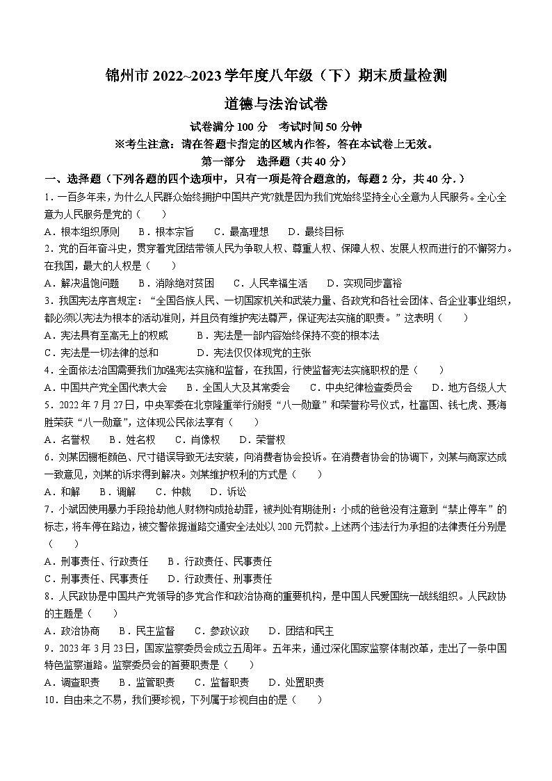 辽宁省锦州市2022-2023学年八年级下学期期末道德与法治试题01