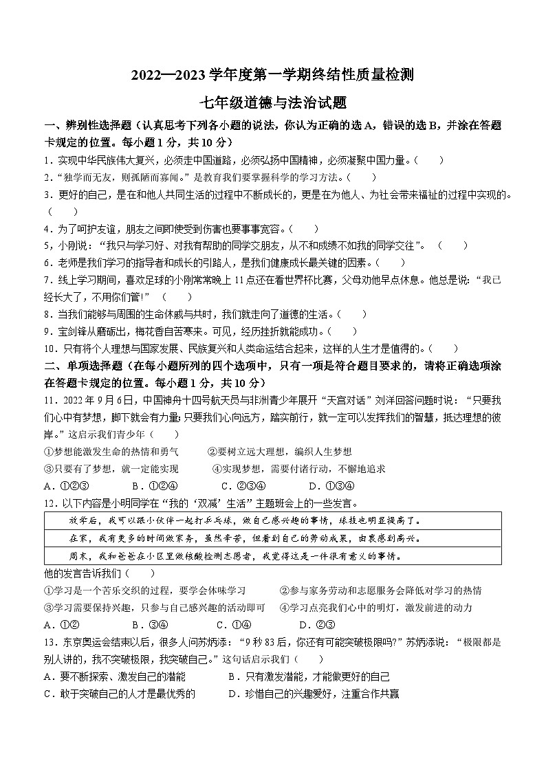 山东省菏泽市鄄城县2022-2023学年七年级上学期期末道德与法治试题第1页