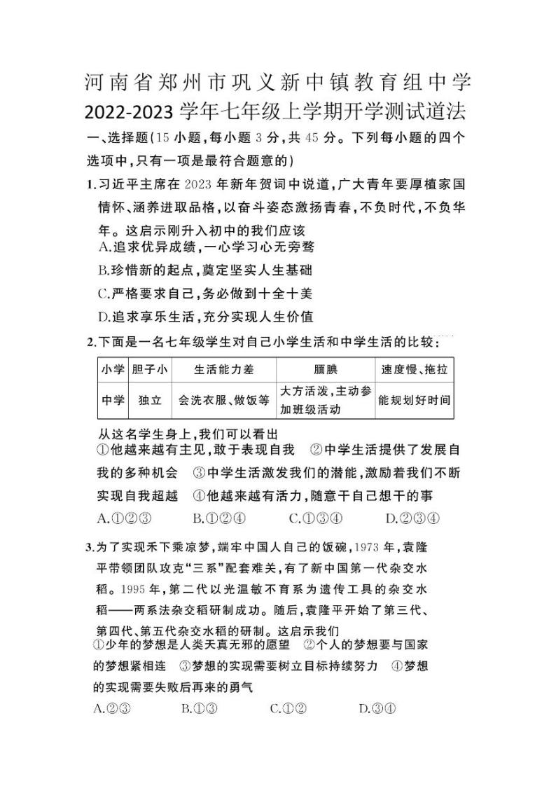 河南省郑州市巩义市巩义市新中镇教育组中学2023-2024学年七年级上学期开学道德与法治试题01