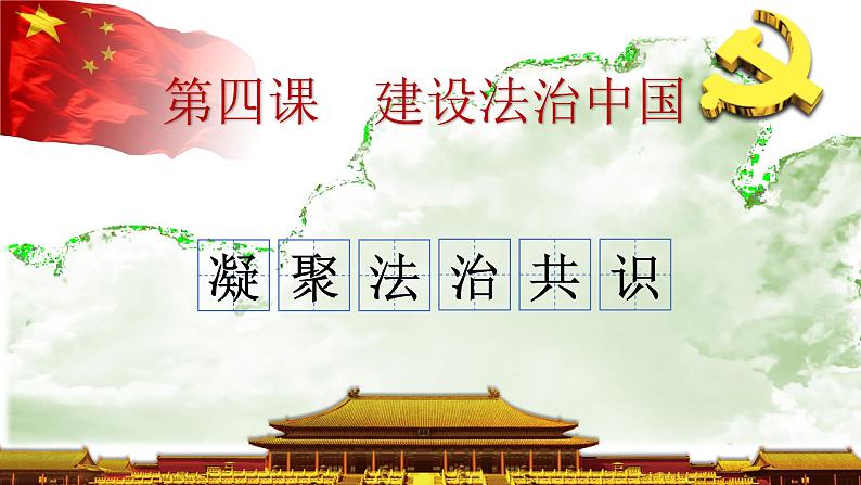 4.2 凝聚法治共识 课件 2023-2024学年部编版道德与法治九年级上册第2页