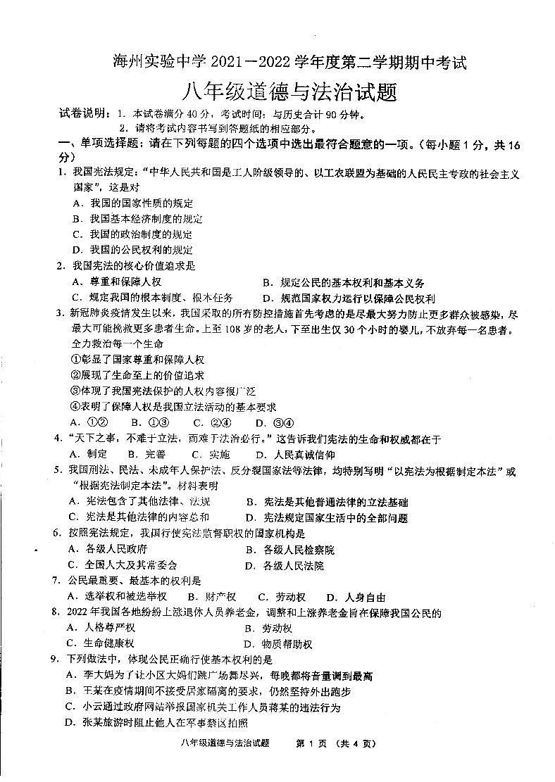 江苏省连云港市海州实验中学2021-2022学年八年级下学期期中考试道德与法治试卷第1页