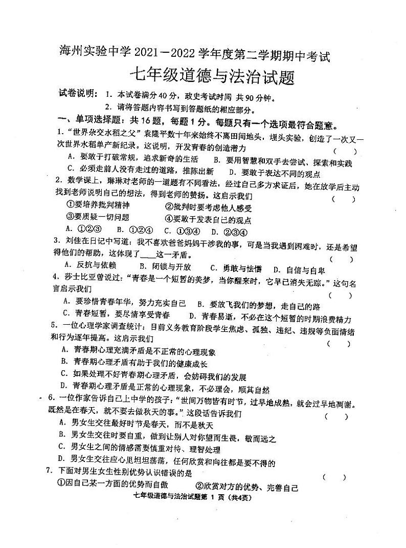 江苏省连云港市海州实验中学2021-2022学年七年级下学期期中考试道德与法治试题第1页