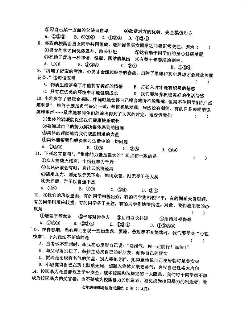 江苏省连云港市海州实验中学2021-2022学年七年级下学期期中考试道德与法治试题第2页