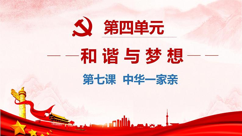 【核心素养目标】7.1《促进民族团结》课件+教案+视频02