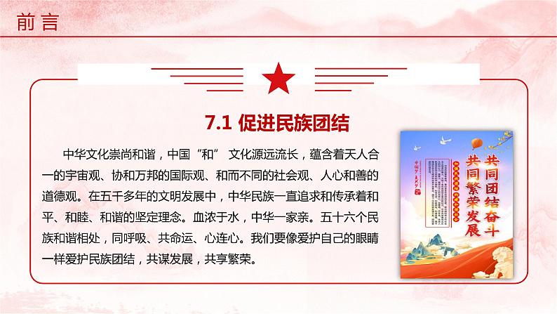 【核心素养目标】7.1《促进民族团结》课件+教案+视频07